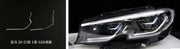 DRL Lamp Tube — BMW 3 Series G20/G28 High Spec (Large) — Right-1